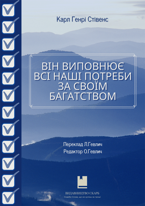 Він виповнює всі наші потреби за Своїм багатством. Карл Генрі Стівенс