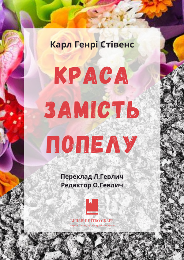Краса замість попелу. Карл Генрі Стівенс