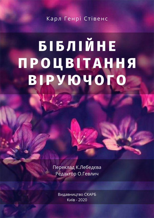 Біблійне процвітання віруючого. Карл Генрі Стівенс