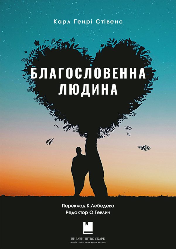 Благословенна людина. Карл Генрі Стівенс