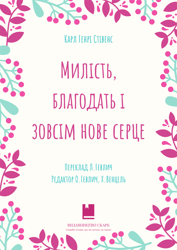 Милість, благодать і зовсім нове серце. Карл Генрі Стівенс