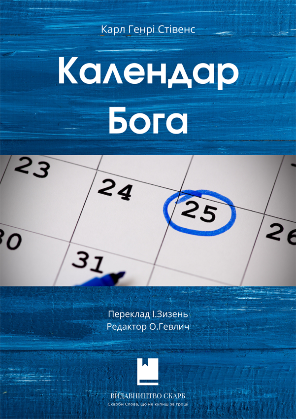 Календар Бога. Карл Генрі Стівенс