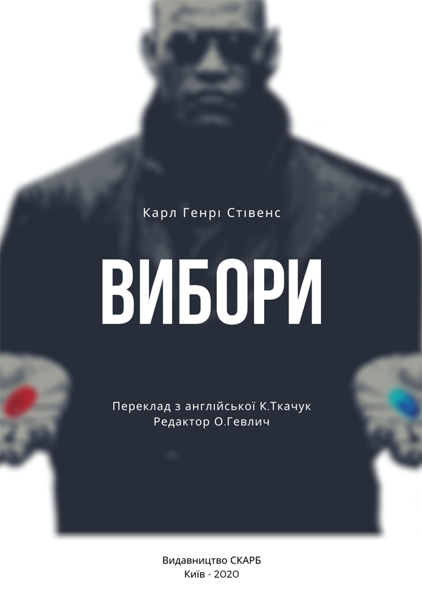 Вибори. Карл Генрі Стівенс