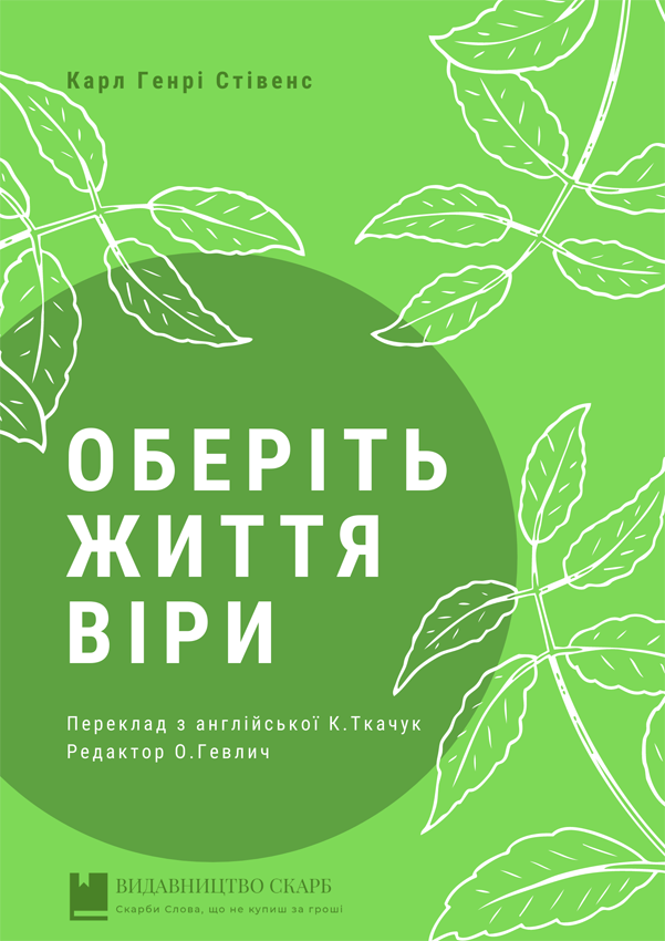 Оберіть життя віри. Карл Генрі Стівенс