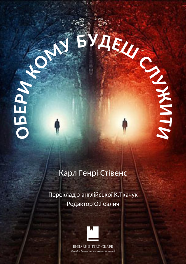 Обери, кому будеш служити. Карл Генрі Стівенс