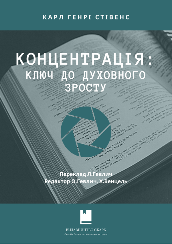 Концентрація: ключ до духовного зросту. Карл Генрі Стівенс