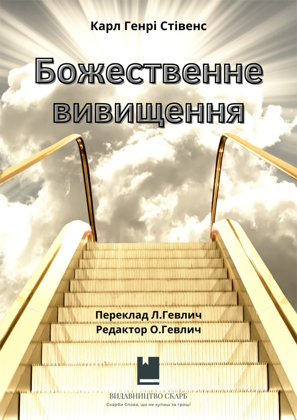 Божественне вивищення. Карл Генрі Стівенс