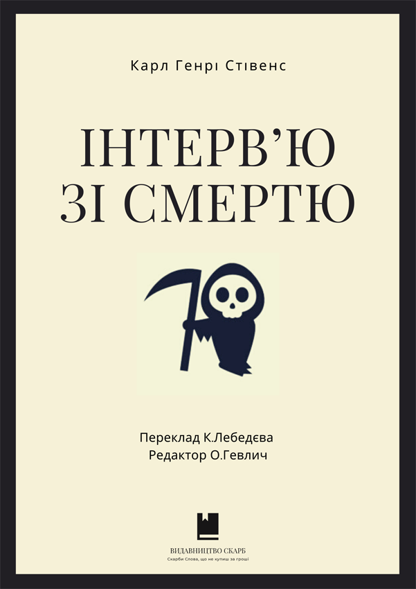 Інтерв’ю зі смертю. Карл Генрі Стівенс