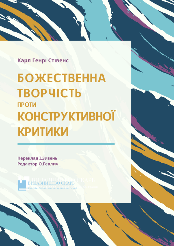 Божественна творчість проти конструктивної критики. Карл Генрі Стівенс 