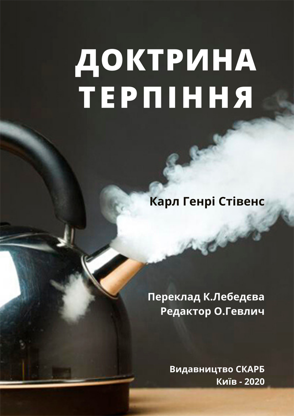 Доктрина терпіння. Карл Генрі Стівенс