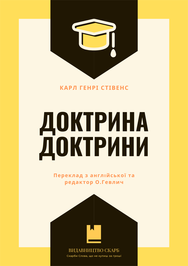 Доктрина доктрини. Карл Генрі Стівенс