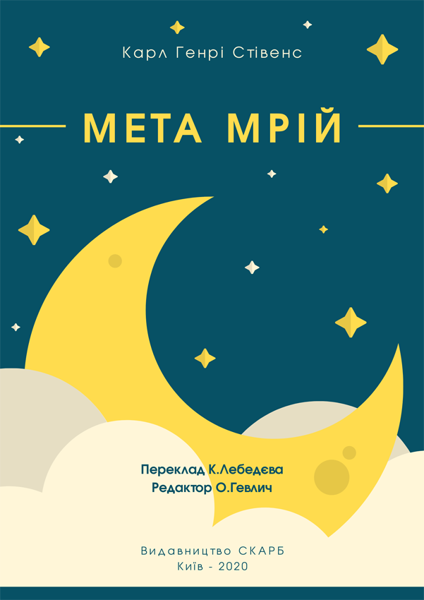 Мета мрій. Карл Генрі Стівенс