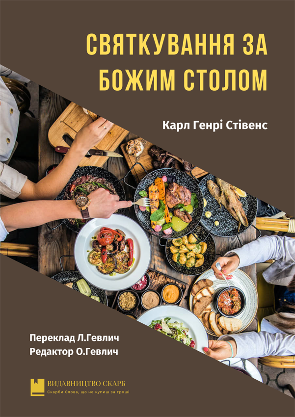 Святкування за Божим столом. Карл Генрі Стівенс