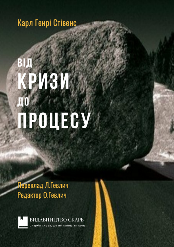 Від кризи до процесу. Карл Генрі Стівенс