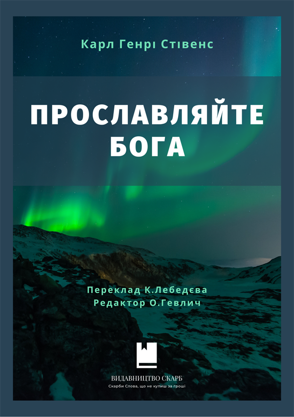 Прославляйте Бога. Карл Генрі Стівенс