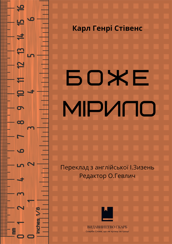 Боже мірило. Карл Генрі Стівенс