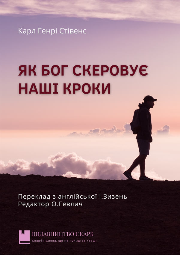 Як Бог скеровує наші кроки. Карл Генрі Стівенс
