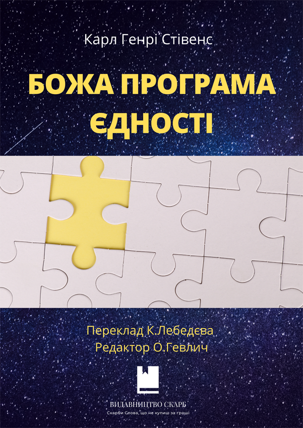 Божа програма єдності. Карл Генрі Стівенс
