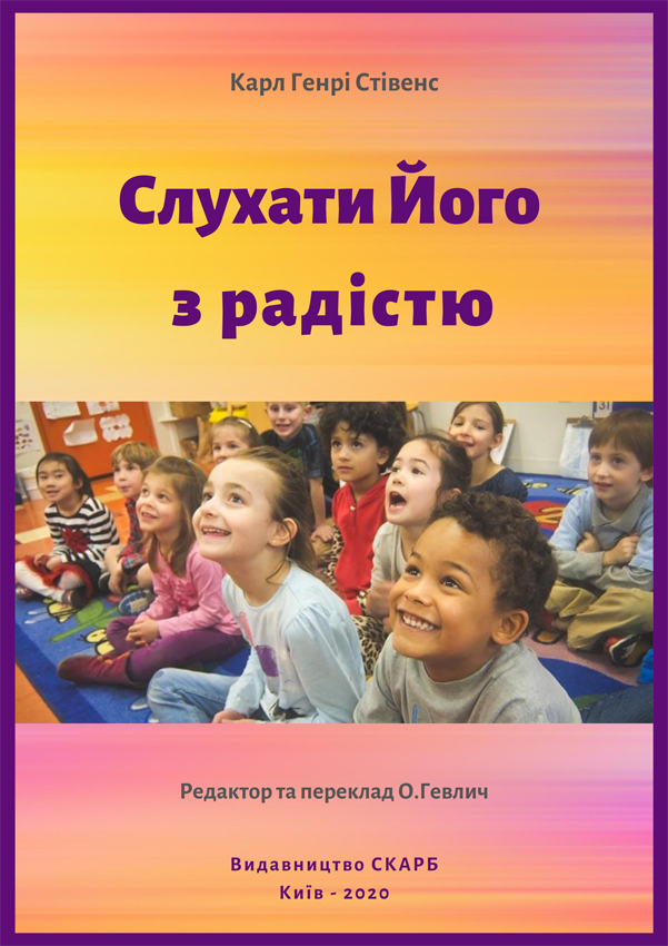 Слухати Його з радістю. Карл Генрі Стівенс