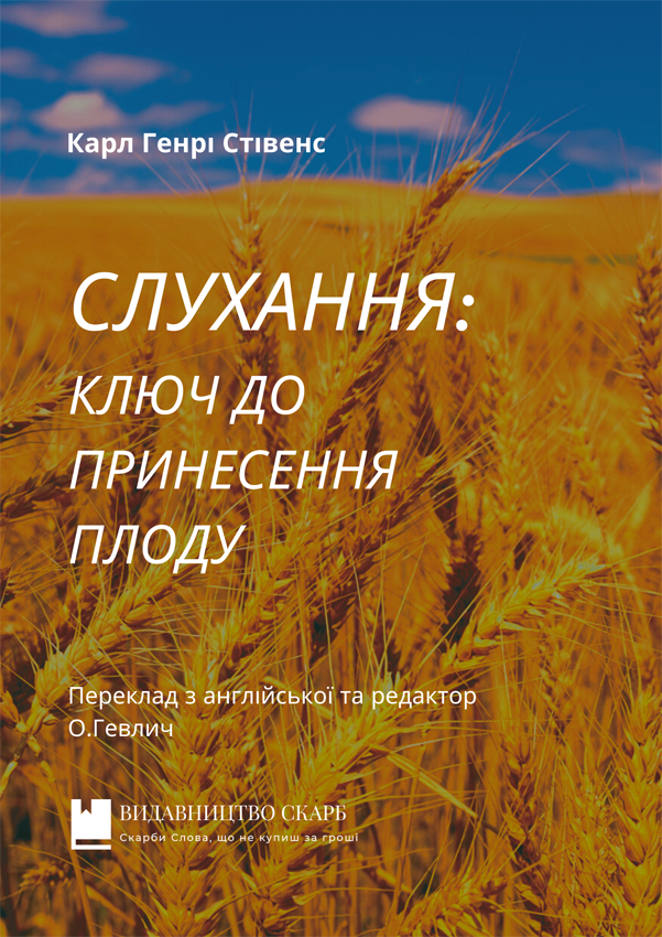 Слухання: ключ до принесення плоду. Карл Генрі Стівенс