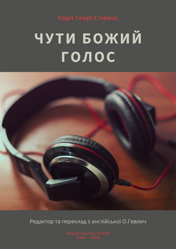 Чути Божий голос. Карл Генрі Стівенс