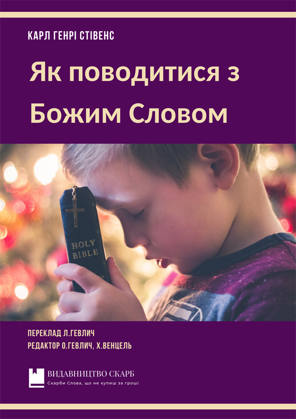 Як поводитися з Божим Словом. Карл Генрі Стівенс