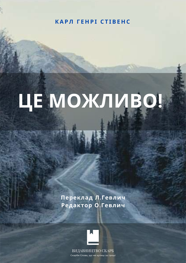Це можливо! Карл Генрі Стівенс