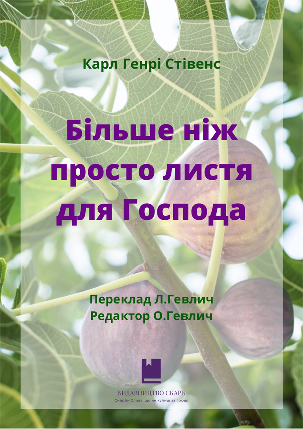 Більше ніж просто листя для Господа. Карл Генрі Стівенс