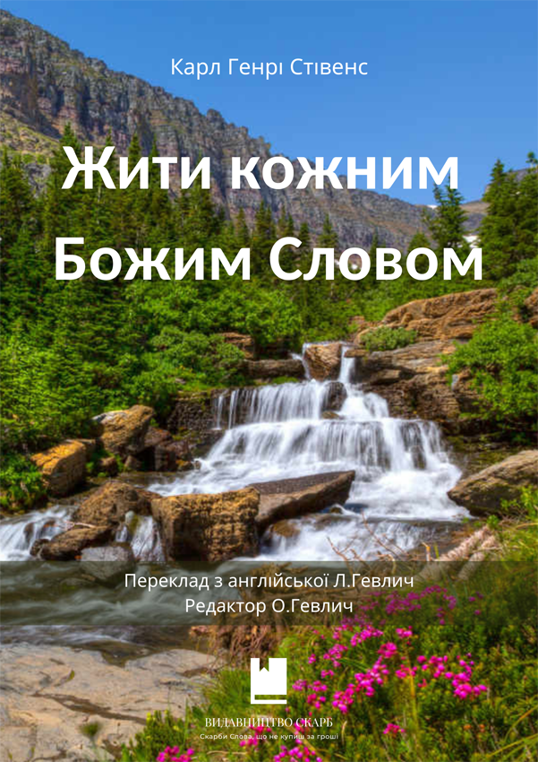 Жити кожним Божим Словом. Карл Генрі Стівенс