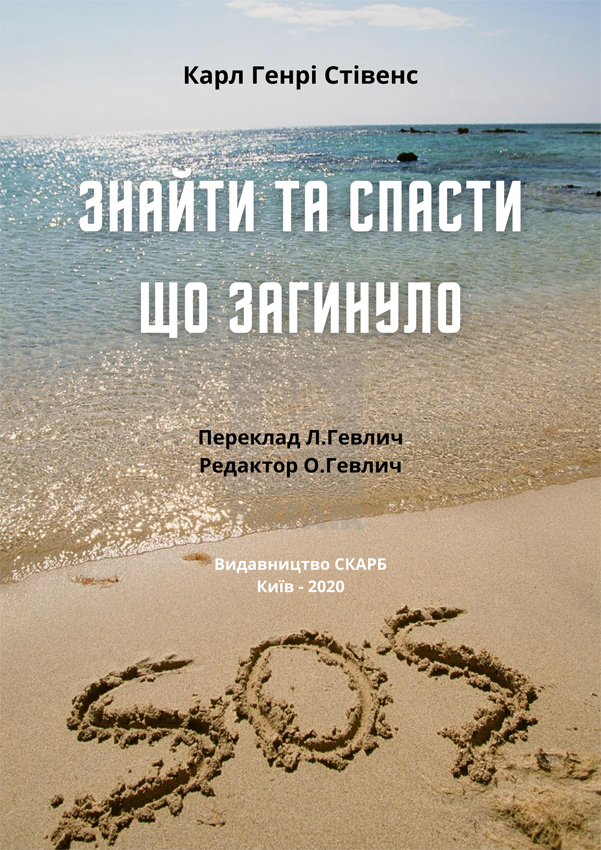 Знайти та спасти, що загинуло. Карл Генрі Стівенс