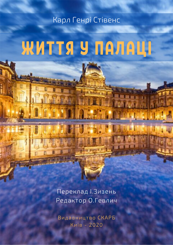 Життя у палаці. Карл Генрі Стівенс