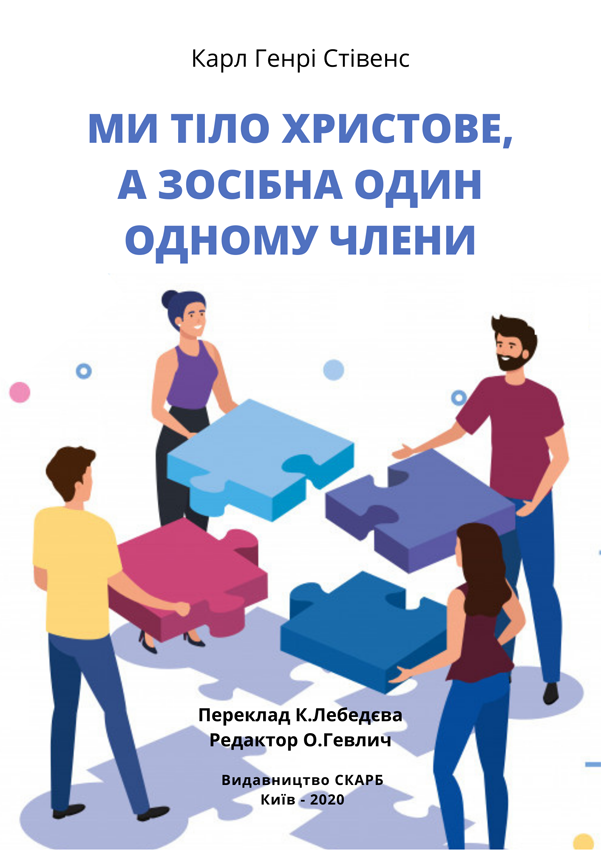 Ми тіло Христове, а зосібна один одному члени. Карл Генрі Стівенс