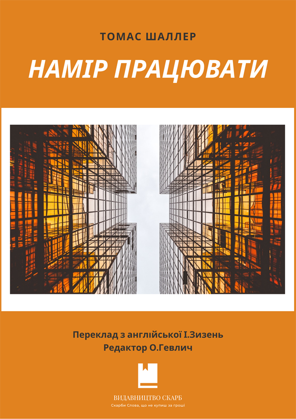 Намір працювати. Томас Шаллер