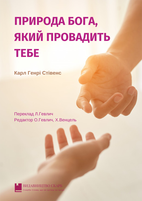 Природа Бога, Який провадить тебе. Карл Генрі Стівенс