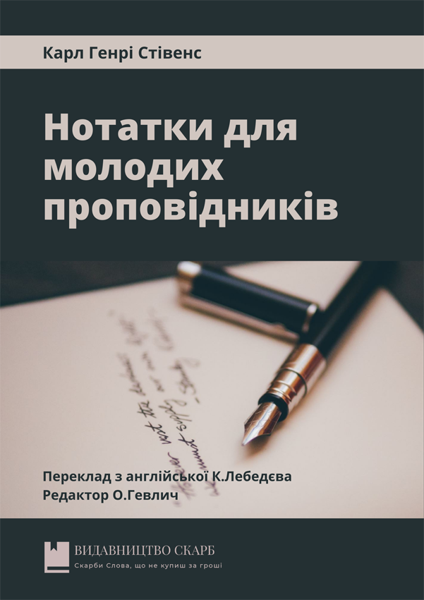 Нотатки для молодих проповідників. Карл Генрі Стівенс