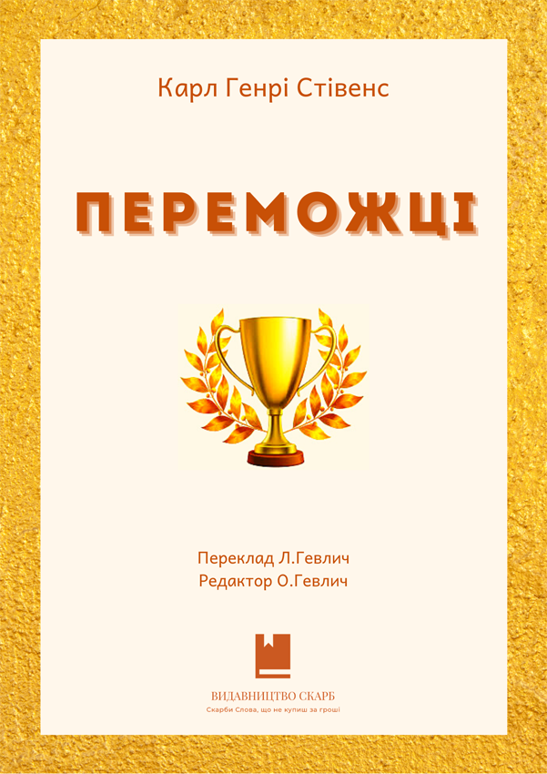 Переможці. Карл Генрі Стівенс