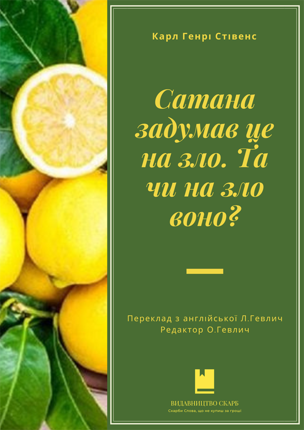 Сатана задумав це на зло. Та чи на зло воно? Карл Генрі Стівенс