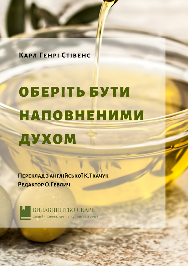 Оберіть бути наповненими Духом. Карл Генрі Стівенс