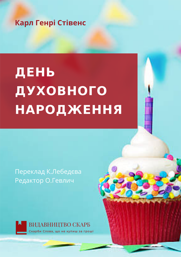 День духовного народження. Карл Генрі Стівенс
