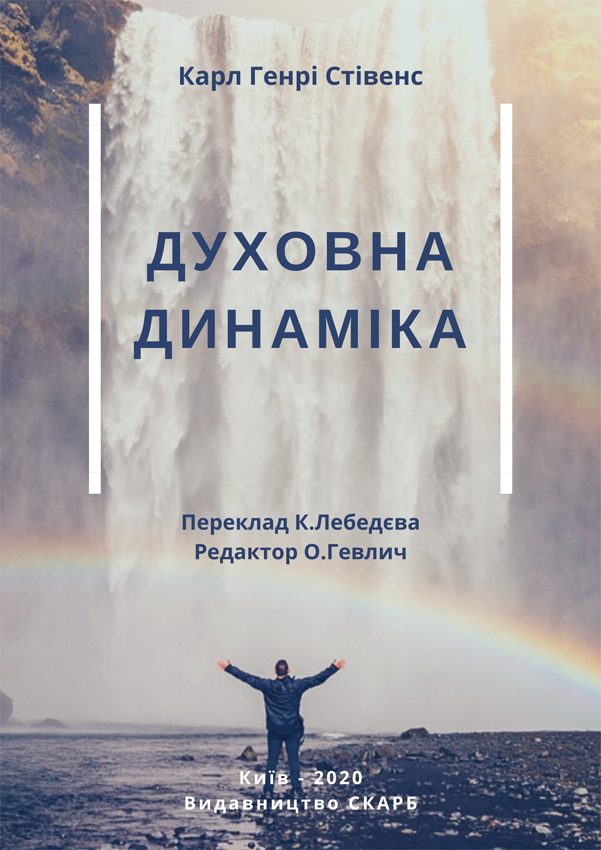 Духовна динаміка. Карл Генрі Стівенс