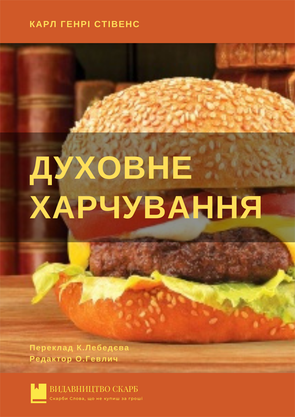Духовне харчування. Карл Генрі Стівенс