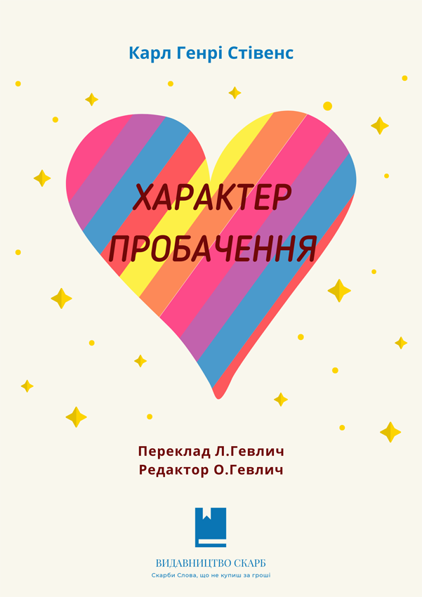 Характер пробачення. Карл Генрі Стівенс