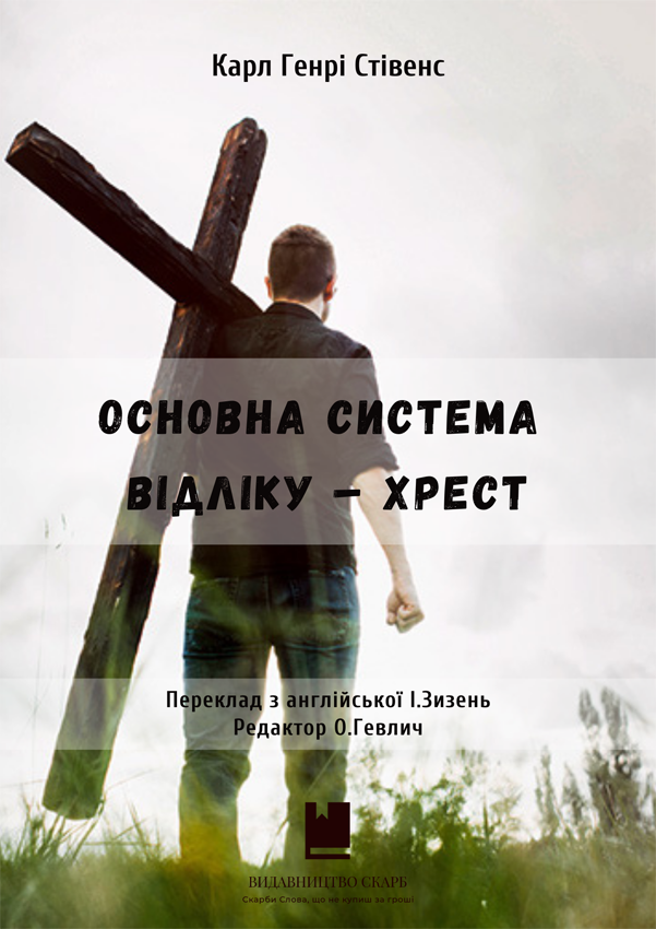 Основна система відліку – хрест. Карл Генрі Стівенс