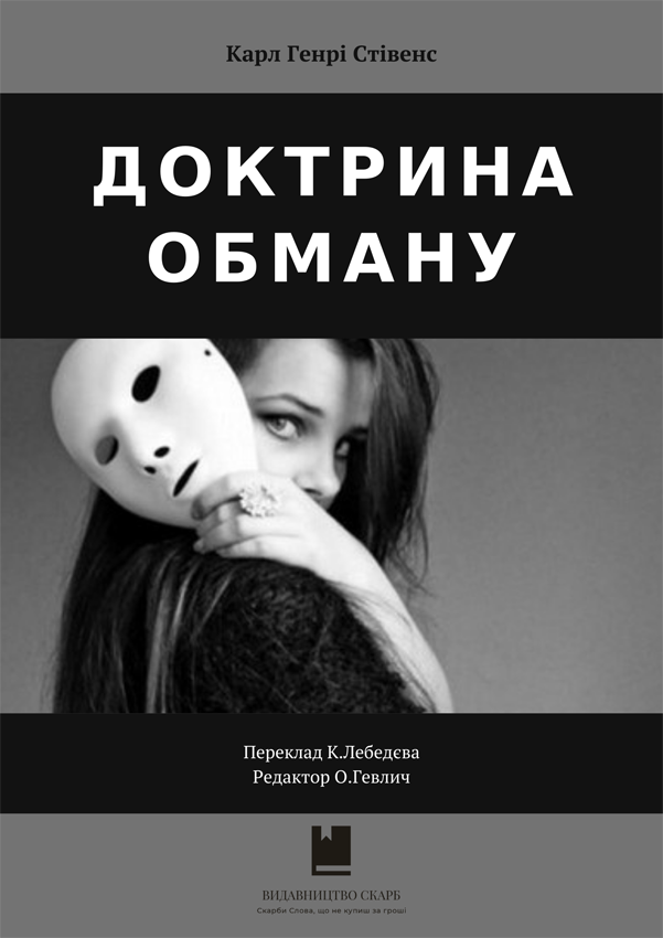 Доктрина обману. Карл Генрі Стівенс