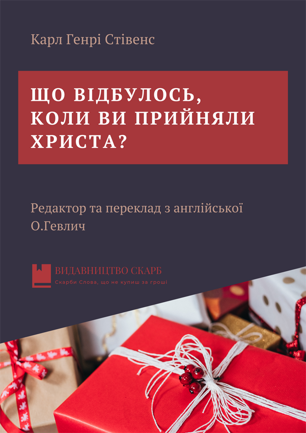 Що відбулось, коли ви прийняли Христа. Карл Генрі Стівенс