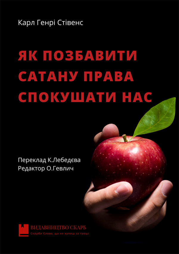 Як позбавити сатану права спокушати нас. Карл Генрі Стівенс