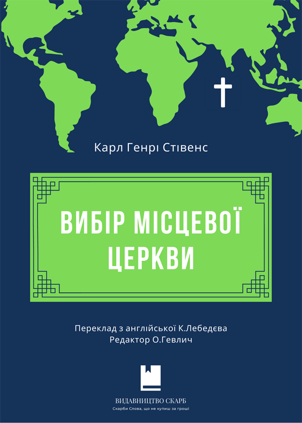 Вибір місцевої церкви. Карл Генрі Стівенс