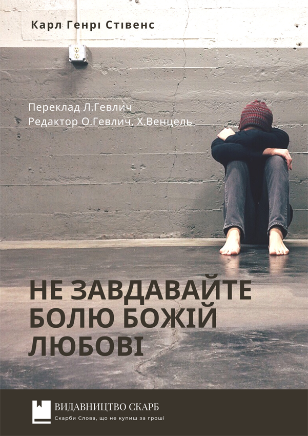 Не завдавайте болю Божій любові. Карл Генрі Стівенс