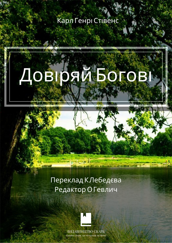 Довіряй Богові. Карл Генрі Стівенс