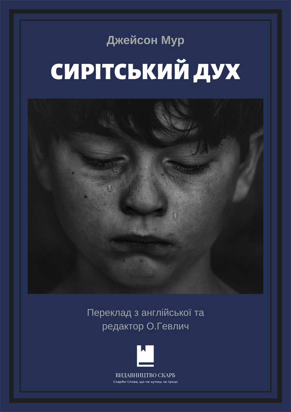 Сирітський дух. Джейсон Мур
